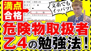 危険物取扱者（乙4）に満点合格した勉強法～文系でもイッパツ合格！【篠原好】 [upl. by Grefer568]