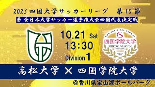 2023四国大学サッカーリーグ１部 高松大学（１位 勝点21） vs 四国学院大学（２位 勝点15） 10月21日（土）13：30キックオフ [upl. by Ynaoj]