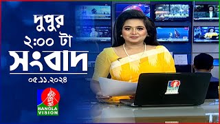 দুপুর ০২ টার বাংলাভিশন সংবাদ  ০৫ নভেম্বর ২০২8 BanglaVision 2 PM News Bulletin  05 Nov 2024 [upl. by Doomham]