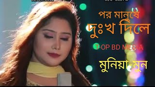 Por Manushey Dukkho Diley Dukkho Mone Hoy Na New Bagla Song 2022 Top Bd Media [upl. by Lled]