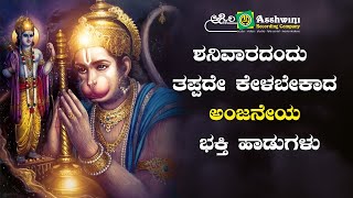 ಶನಿವಾರದಂದು ಈ ಹಾಡು ಕೇಳಿದರೆ ಶ್ರೀ ಆಂಜನೇಯ ಅನುಗ್ರಹ ಸಿಗುತ್ತೆ l Ashwini Recording Company [upl. by Adnahsar]