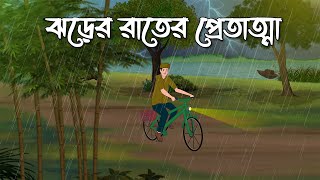 Jhorer Rater Pret Atma  Bhuter Cartoon  Bangla Bhuter Golpo  Bhooter Bari Animation [upl. by Shawna]