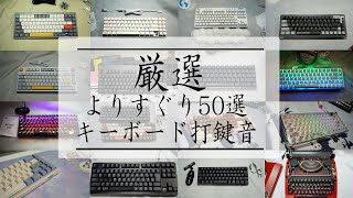 【神打鍵音】よりすぐり50選 キーボード打鍵音 【 ASMR 】1Hour Keyboard typing sound effect [upl. by Nilsoj502]