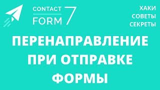 Перенаправление на страницу Спасибо своими руками для плагина Contact Form 7 [upl. by Edmee]