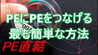 PEラインにPEラインを継ぎ足す結び方【ループTOループノット】誰でも簡単強力ノットで継ぎ足せる。ビギナー様必見！ＰＥラインの結び方 [upl. by Yeldarb328]