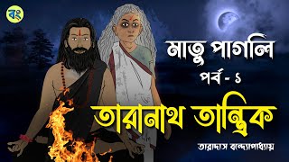 তারানাথ তান্ত্রিক ও মাতু পাগলি  Bhuter cartoon  Taranath Tantrik Golpo  Bhuter Golpo [upl. by Regina403]