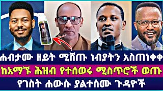 🔵 ሐብታሙ የዘይት ሻጮችን ጉድ ET  faithline  ኤል ቃል tube  መዝሙር [upl. by Lozar]