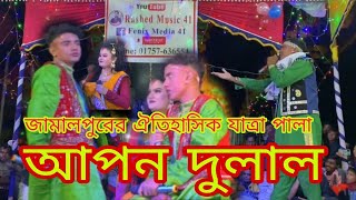 গ্রাম বাংলার ঐতিহাসিক যাত্রা পালা আপন দুলাল জামালপুর দেওয়ানগঞ্জ Apon Dulal Dulalmedia17 [upl. by Eppie]