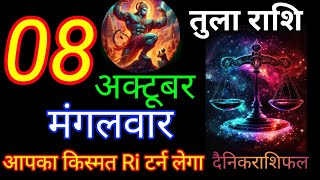 तुला राशि 08 अक्टूबर 2024Tula RashiAaj ka Tula Gyan SagarTula 08 October 2024 New [upl. by Rahcir]