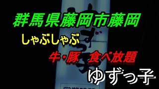 ゆずっ子 群馬県藤岡市の激安しゃぶしゃぶ店 [upl. by Koah]