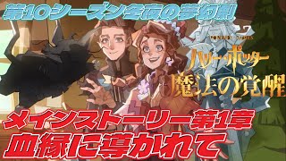 【4年生】第1章：血縁に導かれて「ハリー・ポッター：魔法の覚醒」第10シーズン開催【冬夜の夢幻劇】」「あたしが読みま～す苦手ですみません～」 [upl. by Anear]