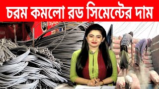 হঠাৎ অসম্ভব পরিবর্তন আর সিমেন্টের দাম। rod cement price toddy in Bangladesh Bangla Bazar tv [upl. by Elrae]