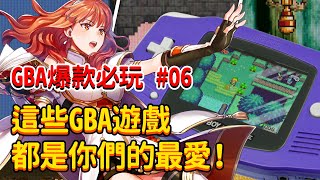 【GBA】爆款必玩 第06期  這些GBA遊戲，都是你們的最愛！ [upl. by Eirojam268]