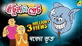 Bantul The Great  Sabeda Bhoot  Bangla Cartoon Video [upl. by Nnuahs628]