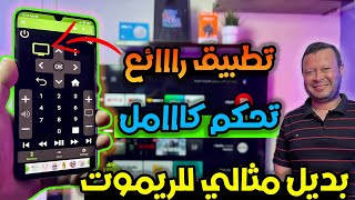 اقوي بديل للريموت بأستخدام الهاتف فقط لجميع الاجهزة  android google tv [upl. by Dranoel947]