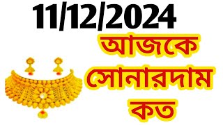 Aj sonar dam koto  Today gold rate in Kolkata  22 amp 24 Carat gold price on 11 December 2024 [upl. by Ailama]