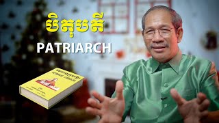 បិតុបតី  Patriarch  Barnabas Mam [upl. by Nyrmac]