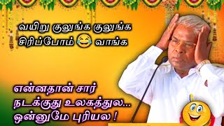 ஒன்னும் புரியல இந்த உலகத்துல  பேராசிரியர் ராமச்சந்திரன் கலக்கலான நகைச்சுவை சொற்பொழிவு [upl. by Giulietta]