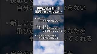 挑戦が道を開く！限界を決めずに一歩踏み出そう💪✨shorts 知識 雑学 成長 成功 挑戦 [upl. by Coady]