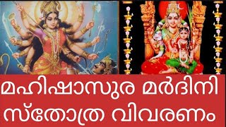 മഹിഷാസുര മർദിനി സ്തോത്ര വിവരണം  6 [upl. by Darreg215]