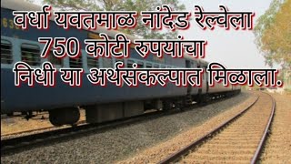 wardha yavatmal Nanded railway🚂 वर्धा यवतमाळ नांदेड रेल्वे ७५०कोटी रु निधी अर्थसंकल्प मंजूर [upl. by Annaeg]