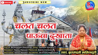 chalat chalat paunwa dukhata  sawan special bhakti bhajan  bhojpuri song  singer brijnandani [upl. by Eiboj]