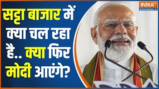 PM Modi News  सट्टा बाजार में क्या चल रहा है क्या फिर आएंगे मोदी ही Lok Sabha Election 2024 [upl. by Pamela442]