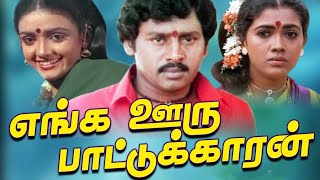 Tamil Movies  Enga Ooru Pattukaran Full Movie  Tamil Comedy Full Movies  Ramarajan Rekha [upl. by Nesilla]