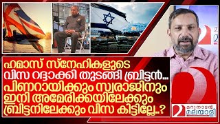 പിണറായിക്കും സ്വരാജിനും ഇനി അമേരിക്കക്കും ബ്രിട്ടനും പോകാൻ കഴിയില്ലേ I Uk government [upl. by Nessie]