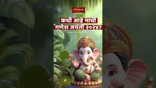 माघी गणेश जयंती २०२४ कधी आहे अंगारकी चतुर्थी  Ganesh Jayanti 2024 Date  13 February 2024 shorts [upl. by Kahl]