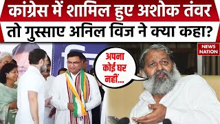 Haryana Election 2024 Ashok Tanwar ने गिरा दिया BJP का विकेट क्या है कांग्रेस की रणनीति [upl. by Amzu314]