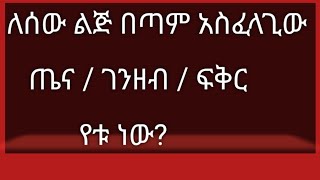 zedo Tube ለሰው ልጅ አስፈላጊው ጤና  ገንዘብ  ፍቅር [upl. by Ilsa]