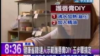 中天新聞》便宜又健康！天然護唇膏40分鐘DIY完成 [upl. by Cariotta]