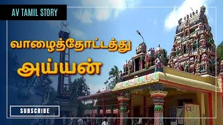 வாழைத்தோட்டத்து அய்யன் கோவில் வரலாறு  valai thottathu ayyan Kovil history in tamil ayyan temple [upl. by Giusto]