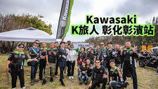 K旅人彰化彰濱站»2024年11月10日»重機旅行»Moto Travel»Kawasaki K旅人の駅 [upl. by Shiroma]