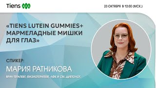 Tiens Lutein Gummies Мармеладные мишки для глаз [upl. by Moonier]