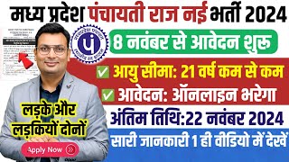 MP Panchayati Raj Vibhag Bharti 2024 Full Details।MP Gram Panchayat Vacancy आयु सीमा फार्म सैलेरी [upl. by Bibi]