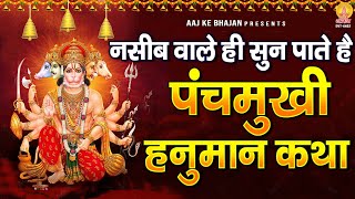 नसीब वाले ही सुन पाते है  पंचमुखी हनुमान कथा  Panchmukhi Hanuman Katha  Hanuman Katha [upl. by Gurevich]