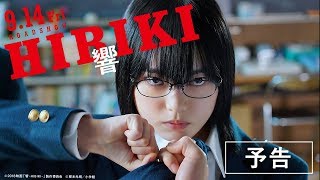 映画『響 HIBIKI』予告 [upl. by Sabah47]