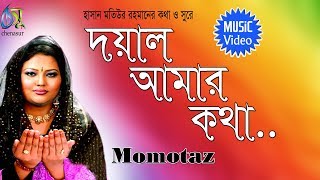 Doyal Amar Kotha  দয়াল আমার কথা  Momtaz । Bangla New Folk Song [upl. by Ahens986]