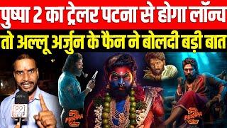 Pushpa 2 का Trailer Patna से होगा लॉन्च तो Allu Arjun के Bihari फैन ने बोलदी बड़ी बात  Tollywood [upl. by Anyd]