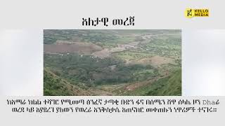 እለታዊ መረጃ  KELLO MEDIA November 15 2023 [upl. by Akenehs]