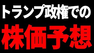 ドナルド・トランプ大統領就任で米国株はどうなるのか？ [upl. by Lieno]