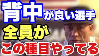 背中が良い選手は絶対この3つの種目をやってる【切り抜き】 [upl. by Ardith]