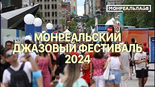 Монреальский джазфест 2024  Montreal Jazz Festival 2024 A brief glimpse with Montreal LIVE [upl. by Enilrae]