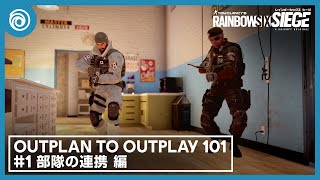 『レインボーシックス シージ』 OUTPLAN TO OUTPLAY 「部隊の連携」 [upl. by Leihcar508]