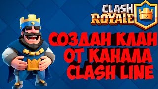 Создаю клан в Clash Royale [upl. by Bork639]