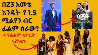 የ15 ሚሊዮን ብር ፊልም ገና በ23 አመቴ እንዴት ሰራው  How to make your dreams come true fast and easy [upl. by Ocko867]