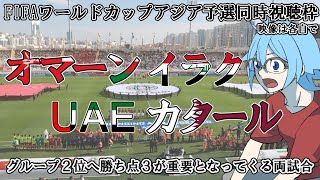 【W杯アジア予選第６節】オマーンvsイラク 他１試合【同時視聴】※映像は各自で [upl. by Aihsal891]