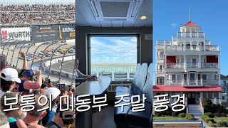 미동부 주말 VLOG⋆뉴저지 앤틱한 바다도시 Cape May⋆찐미국 바이브 레이싱 경기 NASCAR Dover Motor Speedway⋆델라웨어 필라델피아 메릴랜드 여행 일상 [upl. by Lesig]